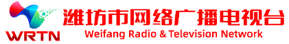 濰坊市網絡廣播電視臺